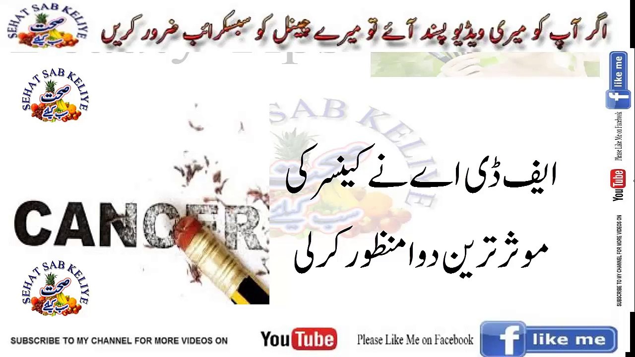 ایف ڈی اے نے کینسر کی موثر ترین دوا منظور کرلی
