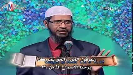 " chrétien, je vais aller Is Paradise ou le feu?" كوني مسيحية , هل سأدخل الجنة ام النار ؟ للدكتور ذاكر نايك