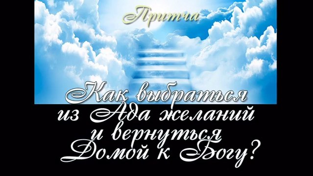 Как выбраться из Ада желаний? (лучшие видео притчи о тайнах жизни)
