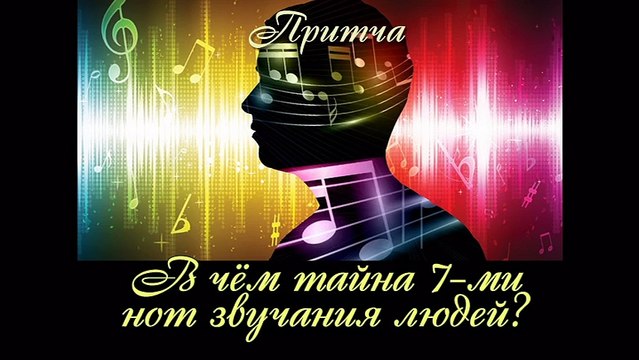 В чём тайна 7-ми нот звучания людей? (лучшие видео притчи о тайнах жизни)