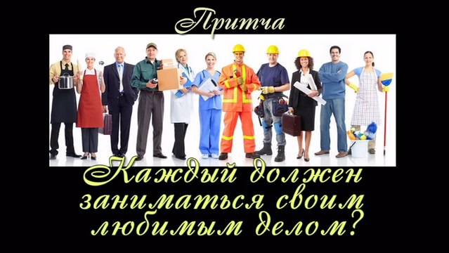 Каждый должен заниматься своим делом? ( лучшие видео притчи о тайнах жизни )