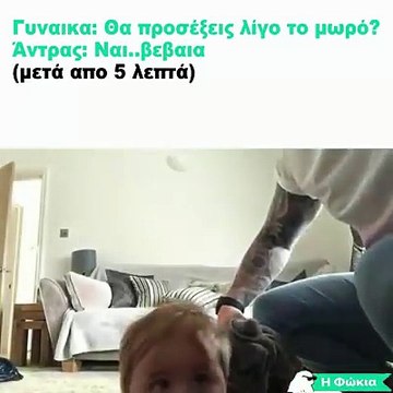 Γι' αυτό δεν πρέπει να αφήνουμε τα μώρα με τους μπαμπάδες