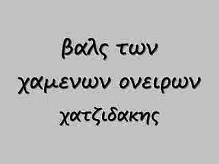 βαλς των χαμενων ονειρων75 rem_0001