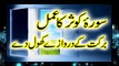 Surah-e-Kosar ka Amal _ Barkat Kay Darwazay Khool Deta hay _ Powerfull Wazifa For Rizq Urdu