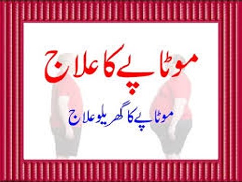 Motapay Ka Ilaj Weight Loss method in urdu motapa kam karne ka traika