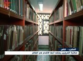 المغرب: ترميم مكتبة القرويين الأقدم في العالم