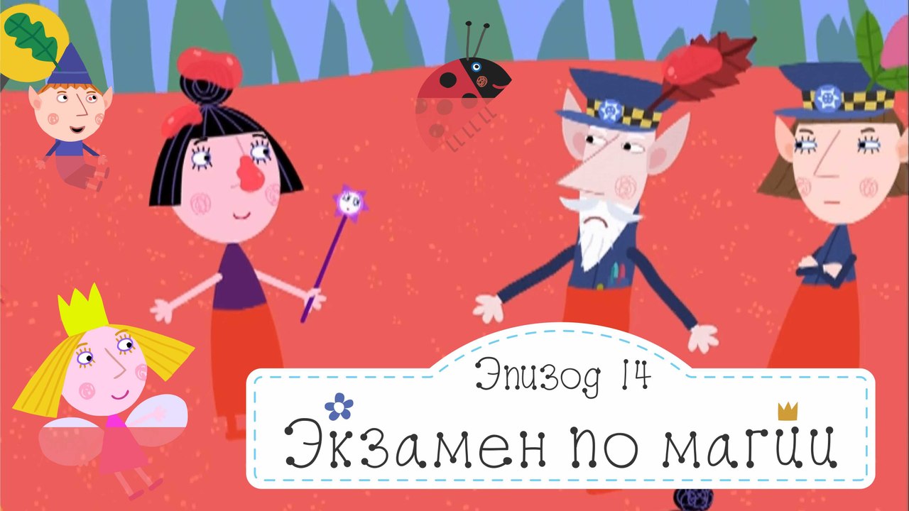 Потерянный город Бен и Холли все новые серии 20...