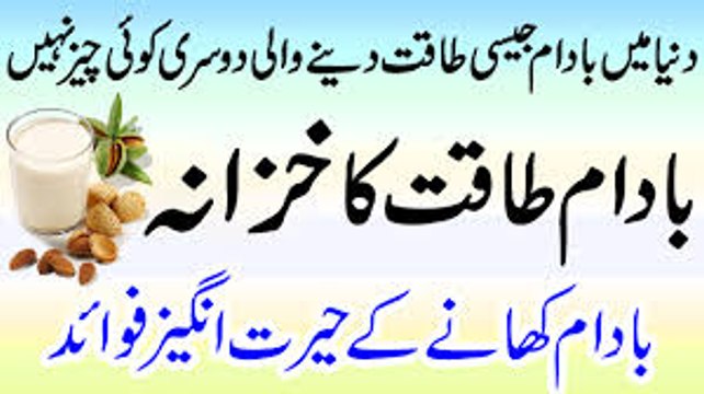 Badam Ke Hairat Angez Fawaid- Badam Khanay Say Bohat Fawaid Han