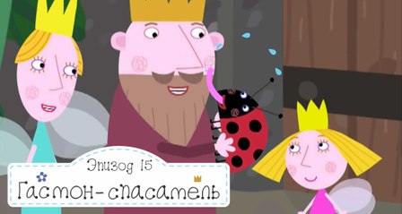 Гастон спасатель Бен и Холли все новые серии 2016 подряд без остановок на русском в full hd 1080