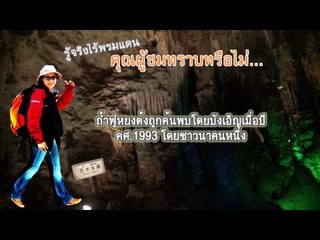 ผจญภัยไร้พรมแดน ฉงชิ่ง 3 ตอน มหัศจรรย์ ถ้ำฟูหยงต้ง