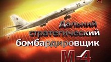 Сделано в СССР. Дальний стратегический бомбардировщик М-4