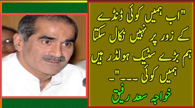 Hum ab Pakistan ke bare stake holder hain, ab humain Kaan se pakar ker koi nahi nikal sakta - Khwaja Saad Rafique