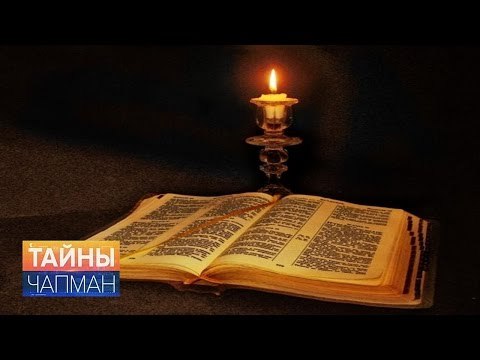 Тайны Чапман. Кто придумывает пророчества?