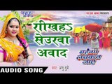 राखी हs सेनुरवा अवाद - Choti Muti - Anu Dubey - Bahangi Lachkat Jaye - Bhojpuri Chhath Geet 2016 new