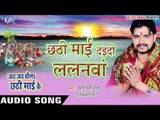 छठी माई देइदी ललनवा - Jai Jai Bola Chhathi Mai Ke - Pramod Premi - Bhojpuri Chhath Geet 2016 new