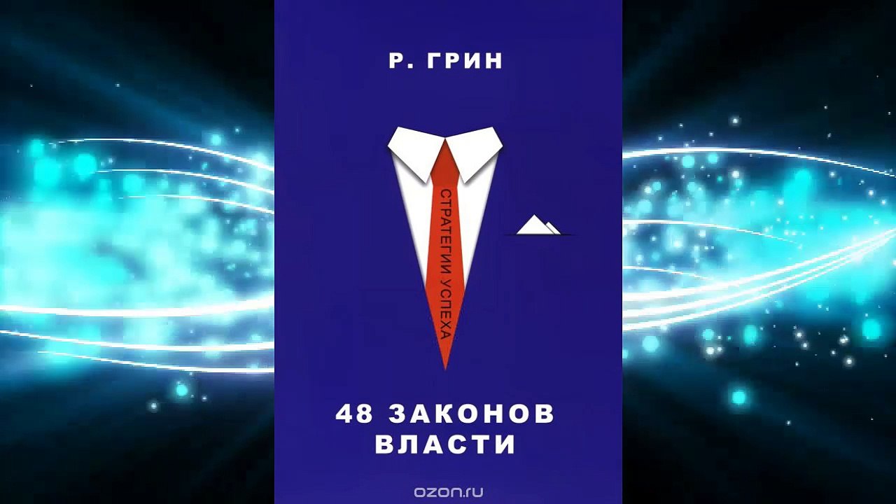 48 ЗАКОНОВ ВЛАСТИ.Р.Грин.АУДИОКНИГА