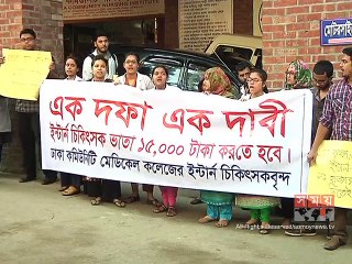 ভাতা বৃদ্ধির দাবিতে ইন্টার্ন চিকিৎসকদের মানববন্ধন