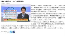 横浜港　過去２番目のコカイン押収量か　2016年10月20日