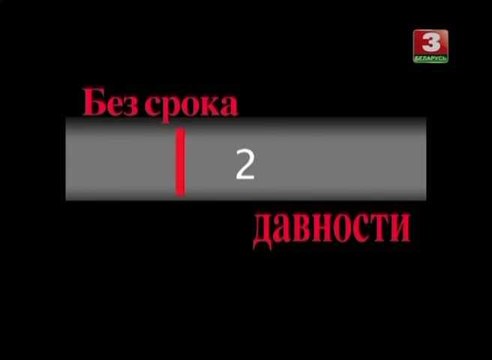 Бумеранг-2. Без срока давности
