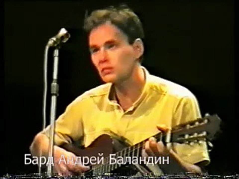 Андрей Баландин