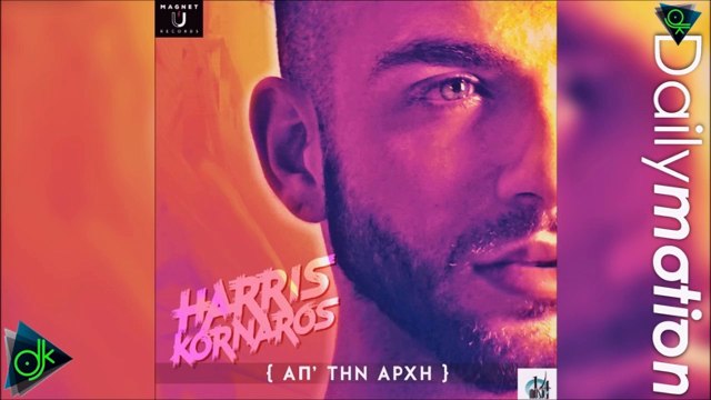 Χάρης Κορνάρος - Απ' Την Αρχή