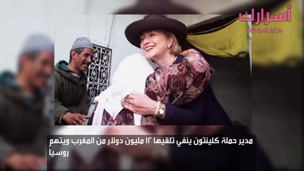 مدير حملة كلينتون ينفي تلقيها 12 مليون دولار من المغرب ويتهم روسيا