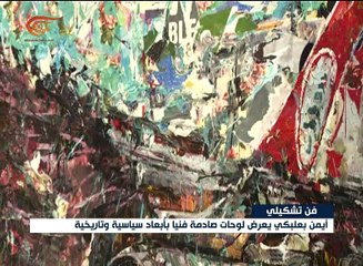 معرض تشكيلي "صادم" للفنان اللبناني أيمن بعلبكي