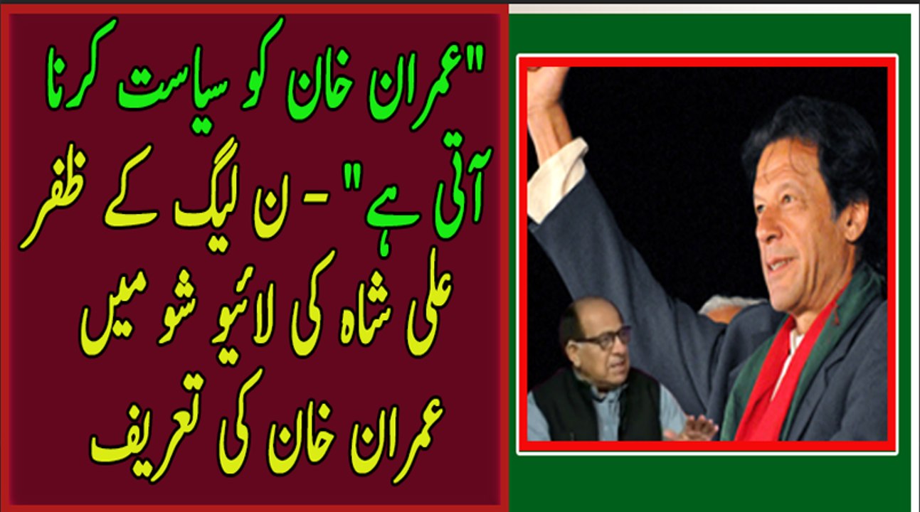 PML-N Zafar Ali Shah Reject Khursheed Shah's Statement Against Nawaz Sharif and Imran Khan