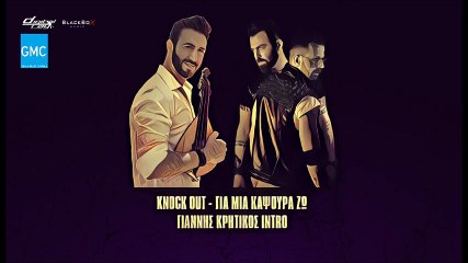 Knock Out - Για Μια Καψούρα Ζω (Γιάννης Κρητικός Intro) || Knock Out - Gia Mia Kapsoura Zo (Giannis Kritikos Intro) (New 2016)