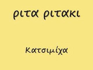 ριτα ριτακι 82 rem_0001