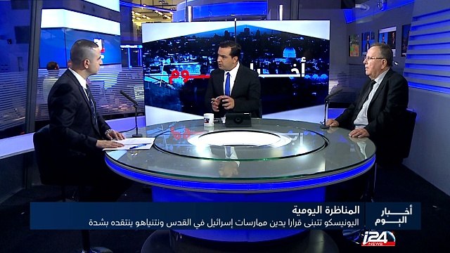 المناظرة اليومية: اليونيسكو تتبنى قرارا يدين ممارسات إسرائيل في القدس ونتنياهو ينتقده بشدة