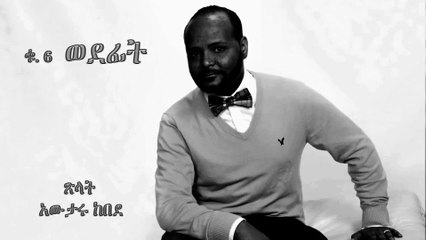 Awtaru Kebede - Tselat (ጽላት) 2016