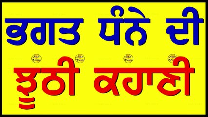 ਭਗਤ ਧੰਨੇ ਦੀ ਝੂਠੀ ਕਹਾਣੀ । Fake Story of Bhagat Dhanna Ji