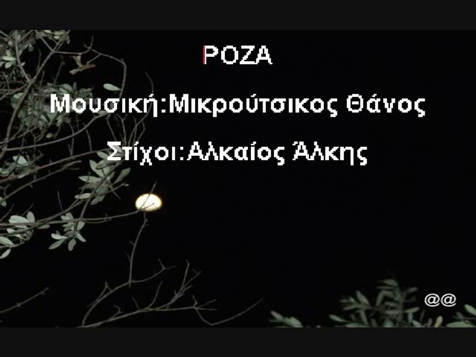 ΡΟΖΑ remaster