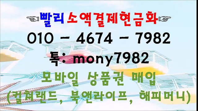 ^^빨리소액 0lo 4674 7982 **톡 mony7982 소액결제현금화$^&%^