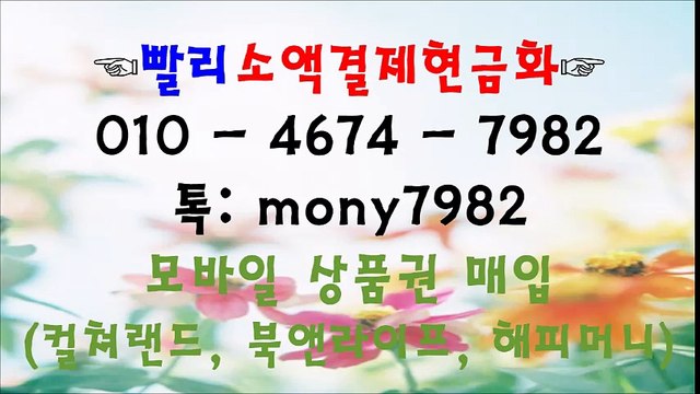 ol0 4674 7982 (*& 빨리소액 카톡 mony7982 소액결제현금화ㅁ