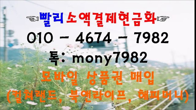 소액결제현금화⦖빨리소액 0lo 4674 7982 톡 mony7982 *&