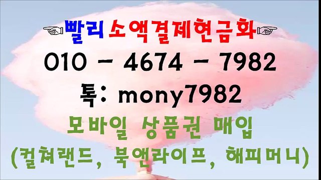 빨리소액!#@$% 카톡 mony7982 o10 4674 7982 소액결제현금화ㅁ