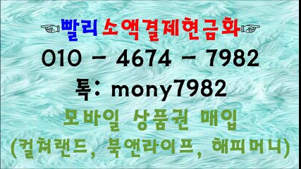 **빨리소액 ol0 4674 7982 **톡 mony7982 소액결제현금화ㅁㅂㄱㄷ