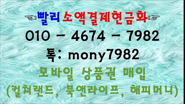 **빨리소액 ol0 4674 7982 **톡 mony7982 소액결제현금화ㅁㅂㄱㄷ