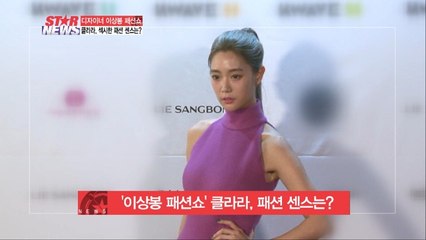 클라라, 이상봉 패션쇼서 뽐낸 패션 센스