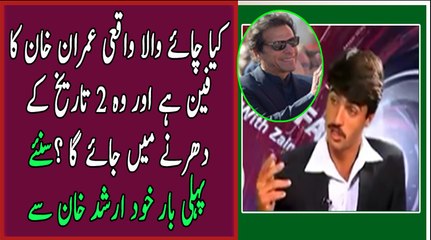 Is Arshad Khan Is Fan OF Imran Khan..- Watch His Reply