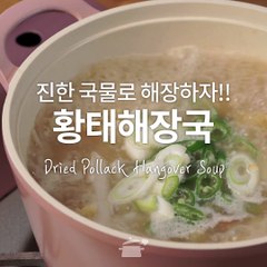 해장계의 대장님 납시오~ 황태해장국! [만개의레시피]
