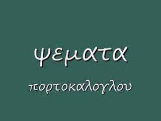 ψεματα 71 rem_0001