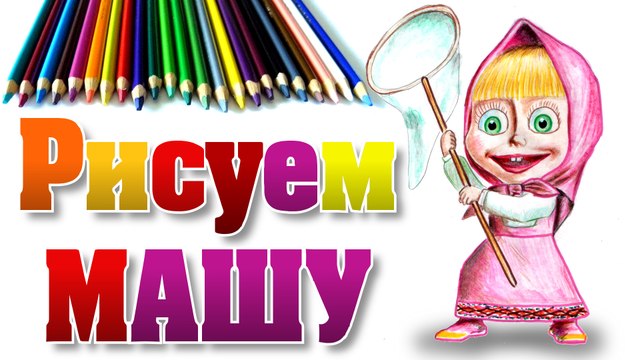 КАК НАРИСОВАТЬ МАШУ ИЗ МАША И МЕДВЕДЬ . How to draw Masha from Masha and the Bear