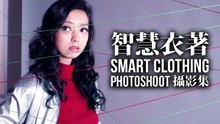 【智慧衣著攝影集 Smart Clothing Photoshoot】梁妍熙 Esther Veronin