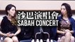 【Lara梁心頤+Esther梁妍熙】沙巴演唱會 Sabah Concert