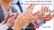 Origin of Chinese Characters - 0503 拍 pāi clap, pat, beat - Learn Chinese with Flash Cards