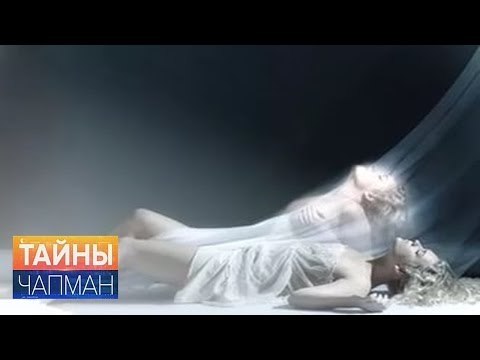 Тайны Чапман. Возможна ли жизнь после смерти? HD