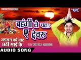 बहँगी ले चलs ऐ देवरु - Jagmag Kare Ghat Chhathi Mai Ke - Sanjeev Mishra - Bhojpuri Chhath Geet 2016